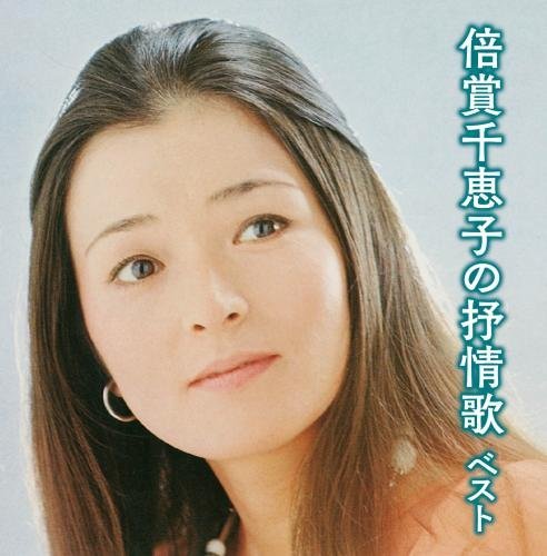 倍賞千恵子の抒情歌 | 倍賞千恵子 | ORICON NEWS